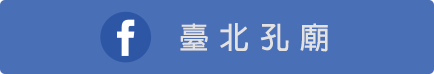 臺北市孔廟儒學粉絲團