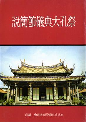 Number 1.祭孔大典儀節簡說、total 1 picture