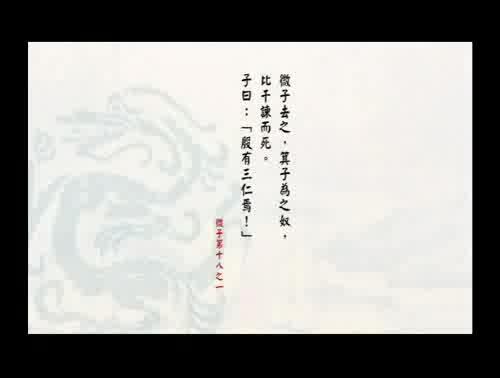 孔子說-微子第十八之一