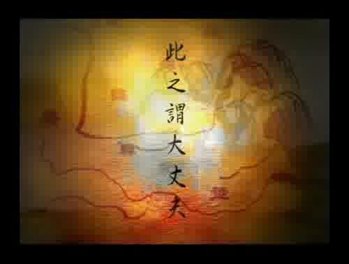 孟子說-此之謂大丈夫