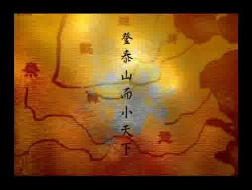 孟子說-登泰山而小天下