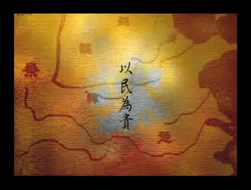 孟子說-以民為貴