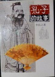孔子的故事
