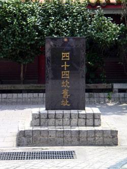 第1張-四十四坎街、共1張圖片