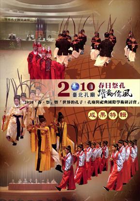 第1張-2010「春．祭」暨「世界的孔子：孔廟與祀典國際學術研討會」成果特輯、共1張圖片