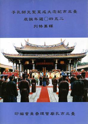第1張-臺北市紀念大成至聖先師孔子二五四０週年誕辰釋奠特刊、共1張圖片