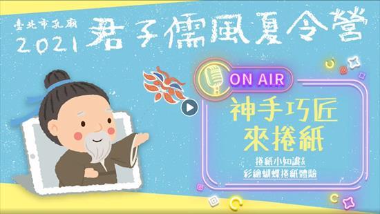 2021臺北市孔廟君子儒風夏令營 「神手巧匠來捲紙」 樣式圖