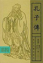 第1張-孔子傳、共1張圖片