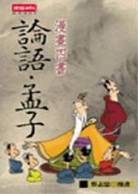 第1張-漫畫四書、共1張圖片
