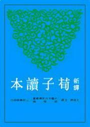 第1張-新譯荀子讀本、共1張圖片