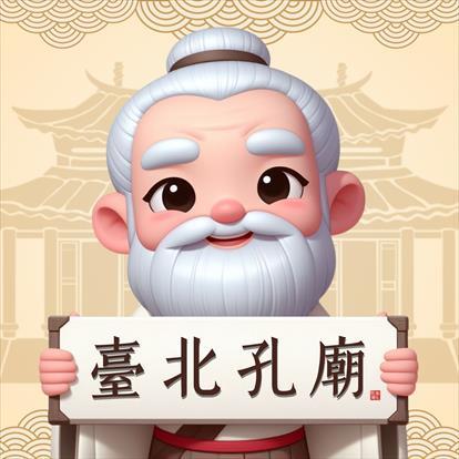 第1張-臺北孔廟FB.jpg、共1張圖片